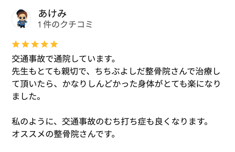 交通事故の治療を受けた秩父市の患者からの評判
